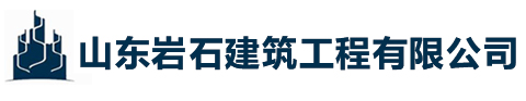 山東巖石建筑工程有限公司